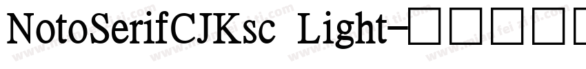 NotoSerifCJKsc Light字体转换
